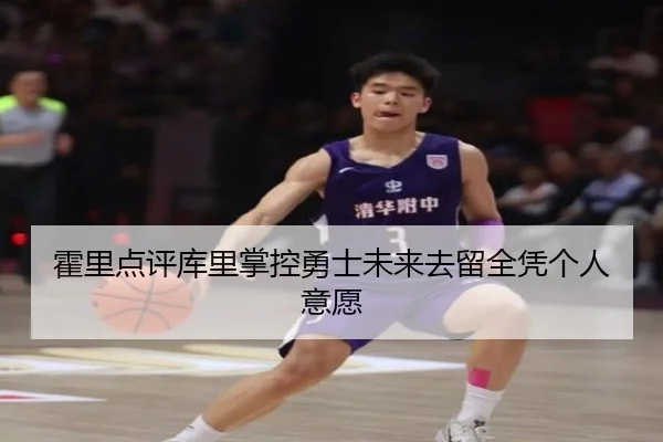 霍里点评库里掌控勇士未来去留全凭个人意愿